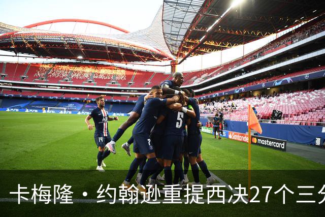 卡梅隆·约翰逊重提西决27个三分投丢：哈登保罗若赢宇宙勇历史地位将超越总冠军？