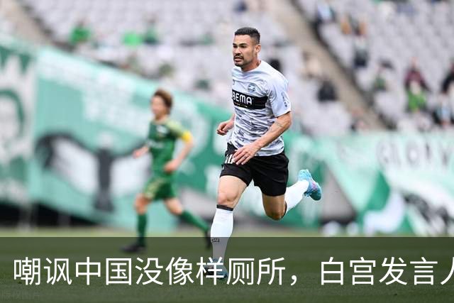 嘲讽中国没像样厕所，白宫发言人干了5天就走人，毛宁一句话亮了