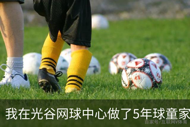 我在光谷网球中心做了5年球童家长，看两个黑马抢第一个1000赛冠军