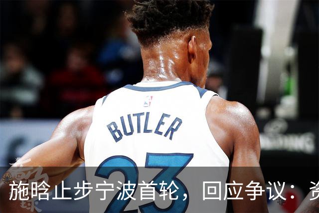 施晗止步宁波首轮，回应争议：资格赛外卡也挺好，能多拿些积分
