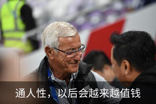 通人性，以后会越来越值钱